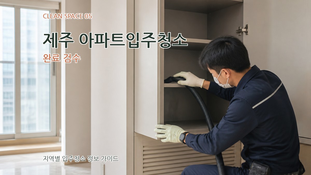 제주 아파트입주청소 완료 검수