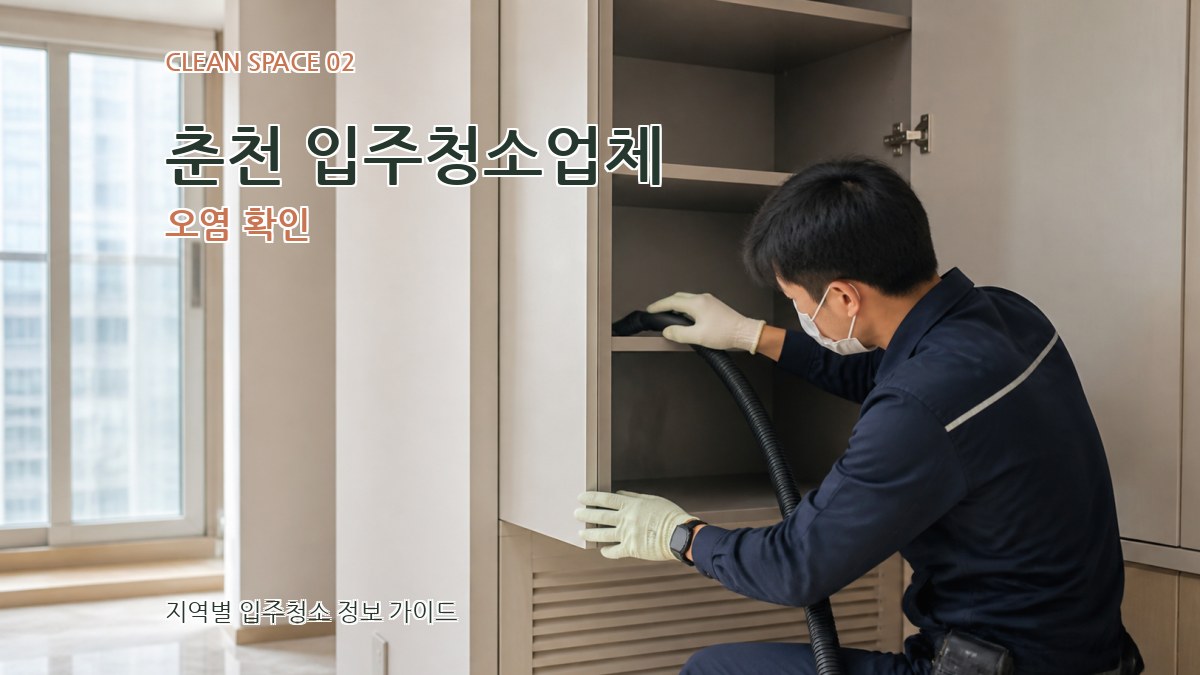 춘천 입주청소업체 오염 확인