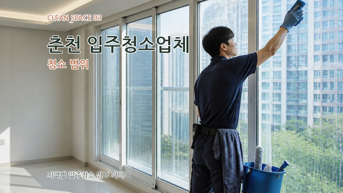 춘천 입주청소업체 청소 범위