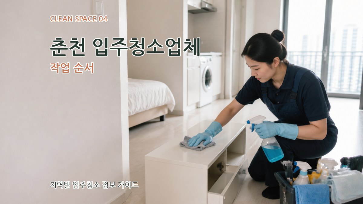 춘천 입주청소업체 작업 순서