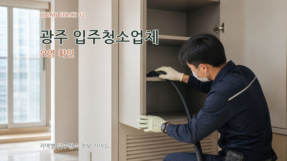 광주 입주청소업체 오염 확인