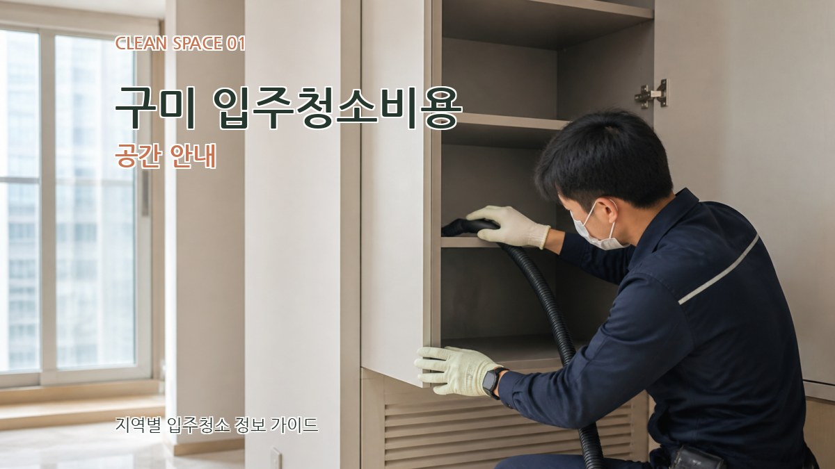 구미 입주청소비용