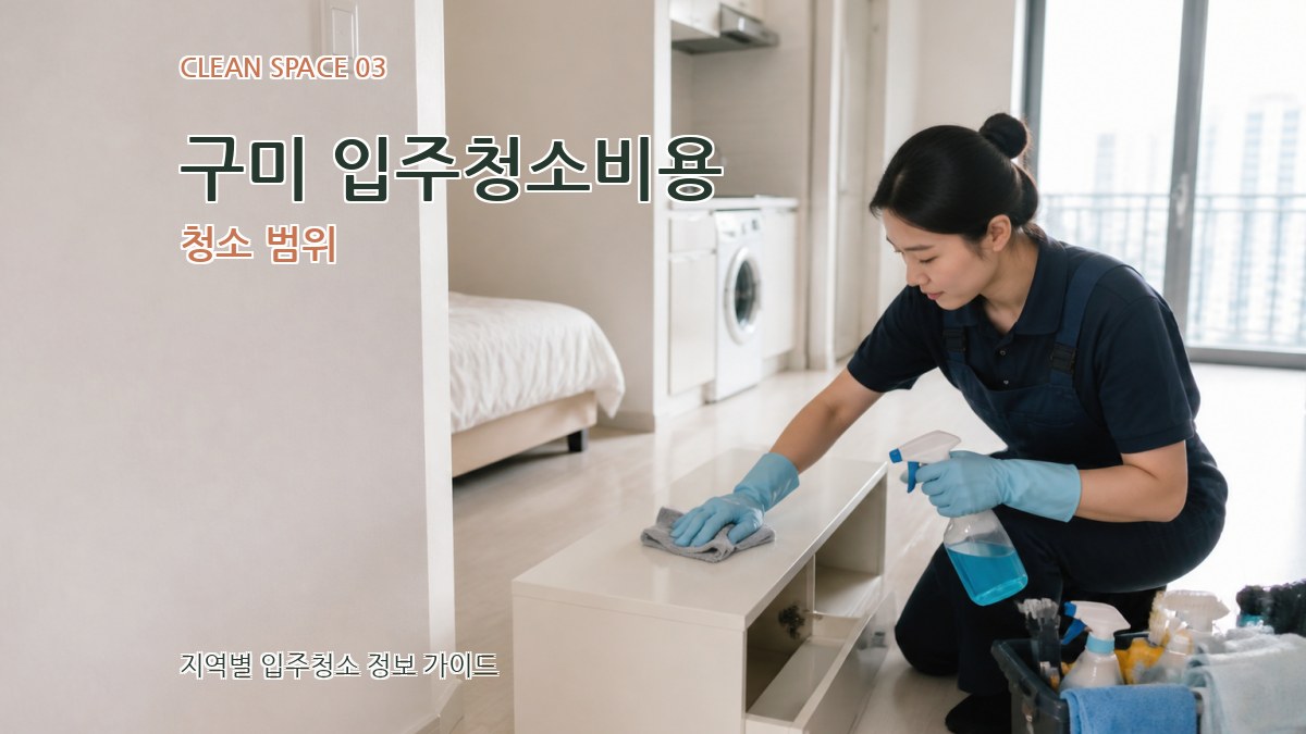 구미 입주청소비용 청소 범위