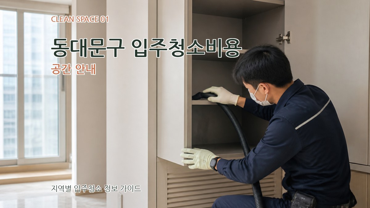 동대문구 입주청소비용