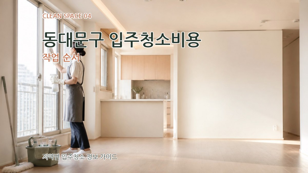 동대문구 입주청소비용 작업 순서