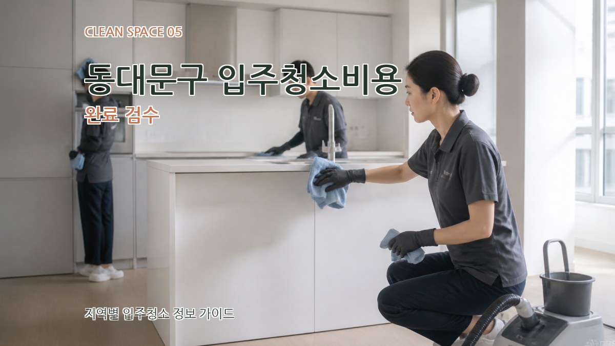 동대문구 입주청소비용 완료 검수