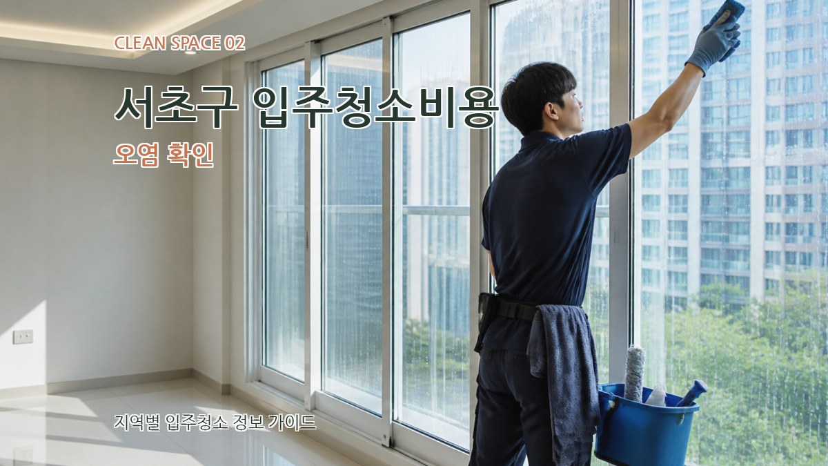 서초구 입주청소비용 오염 확인