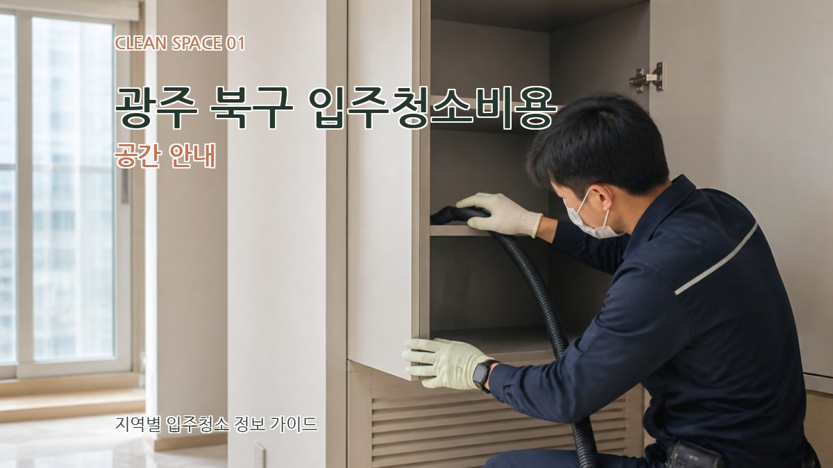 광주 북구 입주청소비용