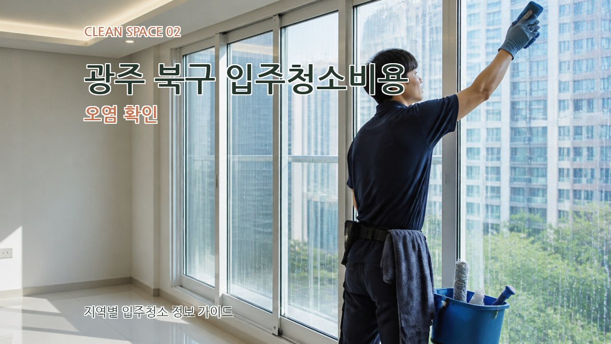 광주 북구 입주청소비용 오염 확인