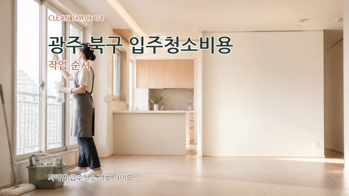 광주 북구 입주청소비용 작업 순서