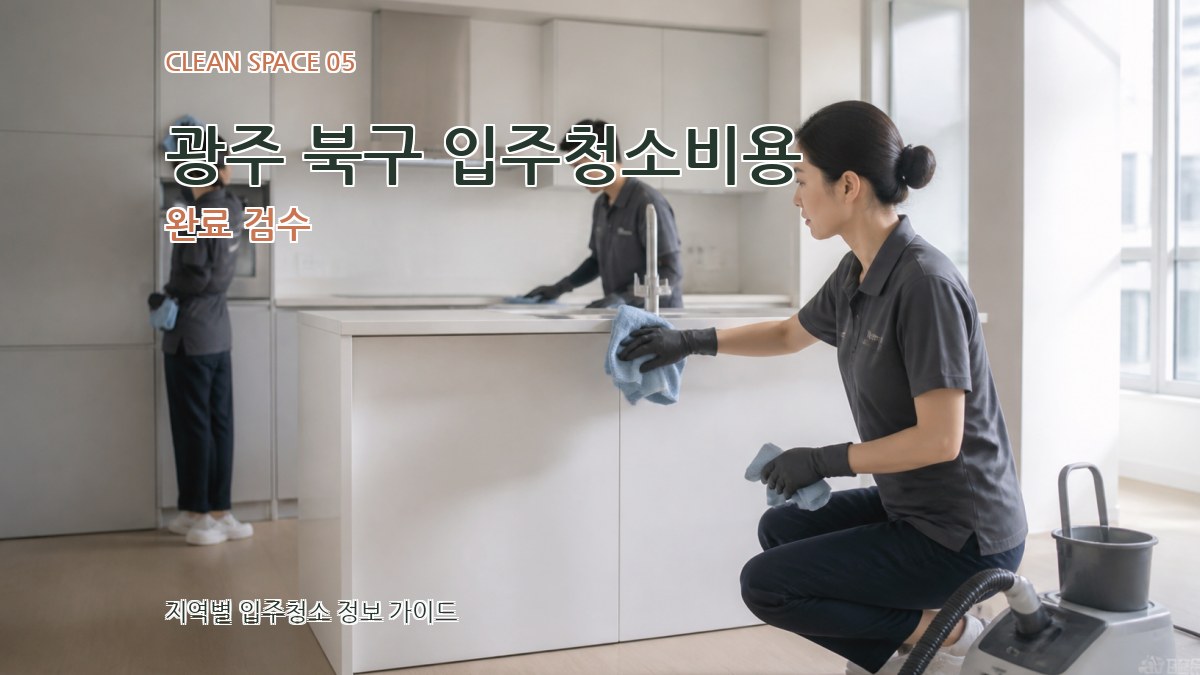 광주 북구 입주청소비용 완료 검수