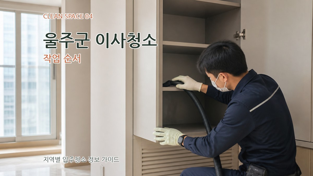 울주군 이사청소 작업 순서