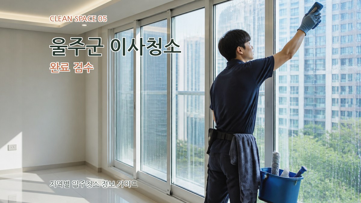 울주군 이사청소 완료 검수