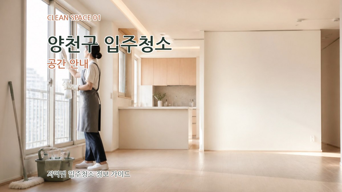 양천구 입주청소