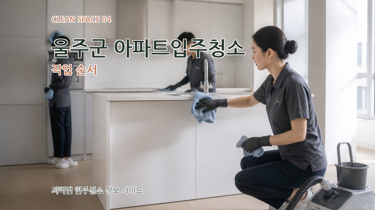 울주군 아파트입주청소 작업 순서