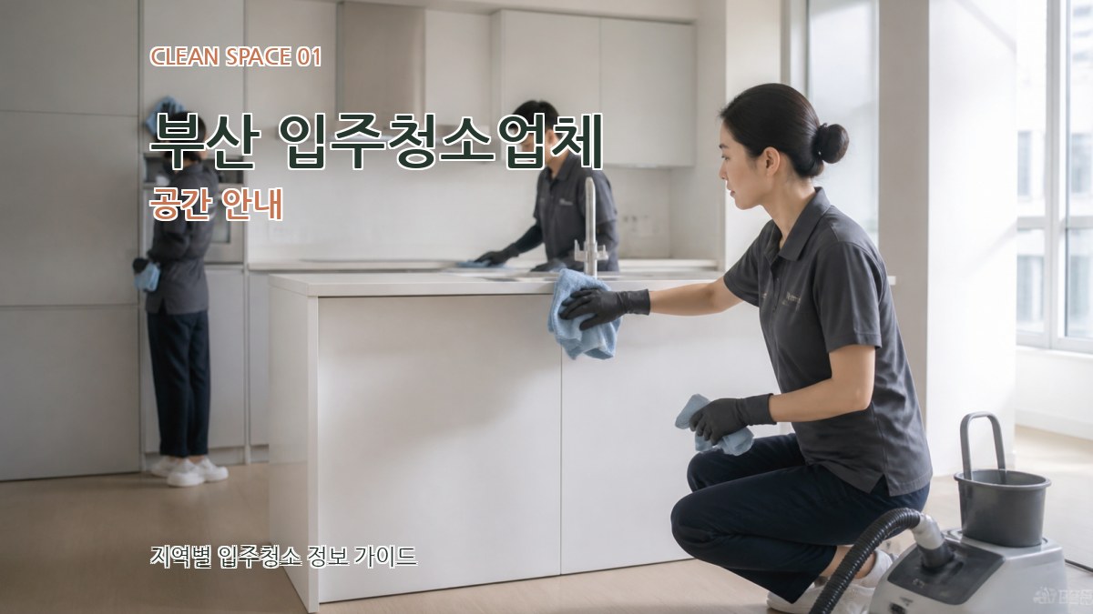 부산 입주청소업체