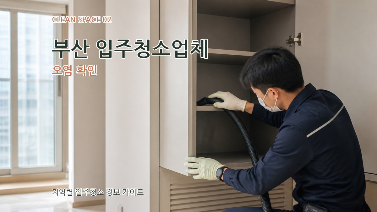 부산 입주청소업체 오염 확인