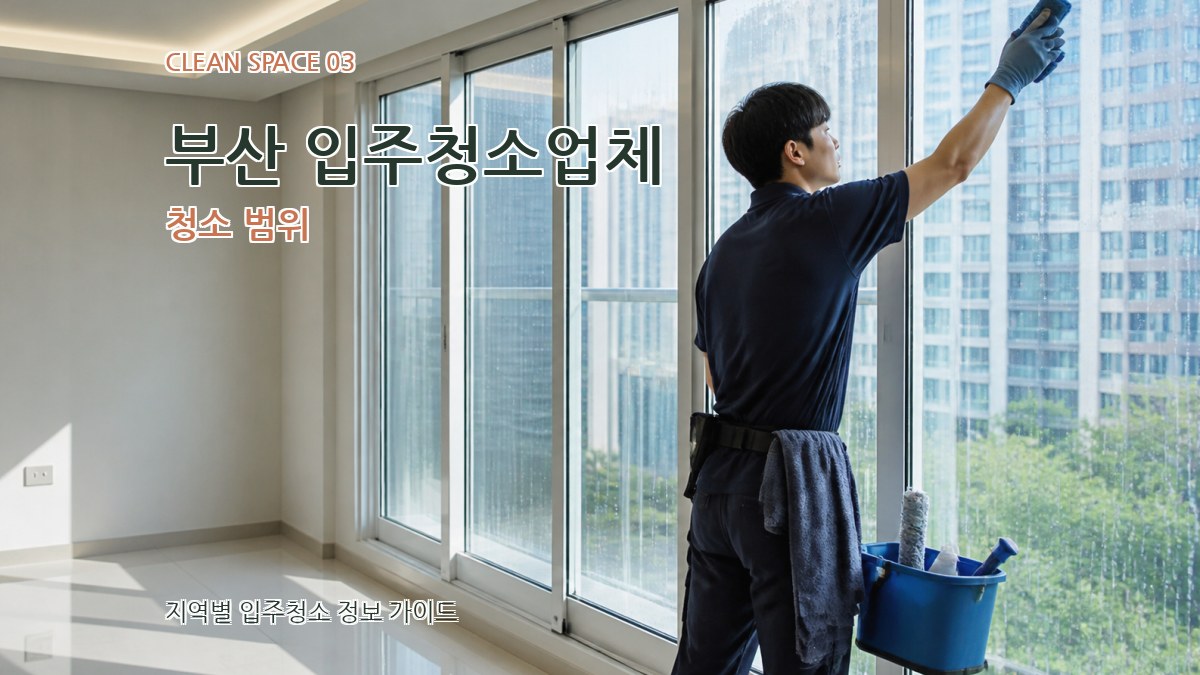 부산 입주청소업체 청소 범위
