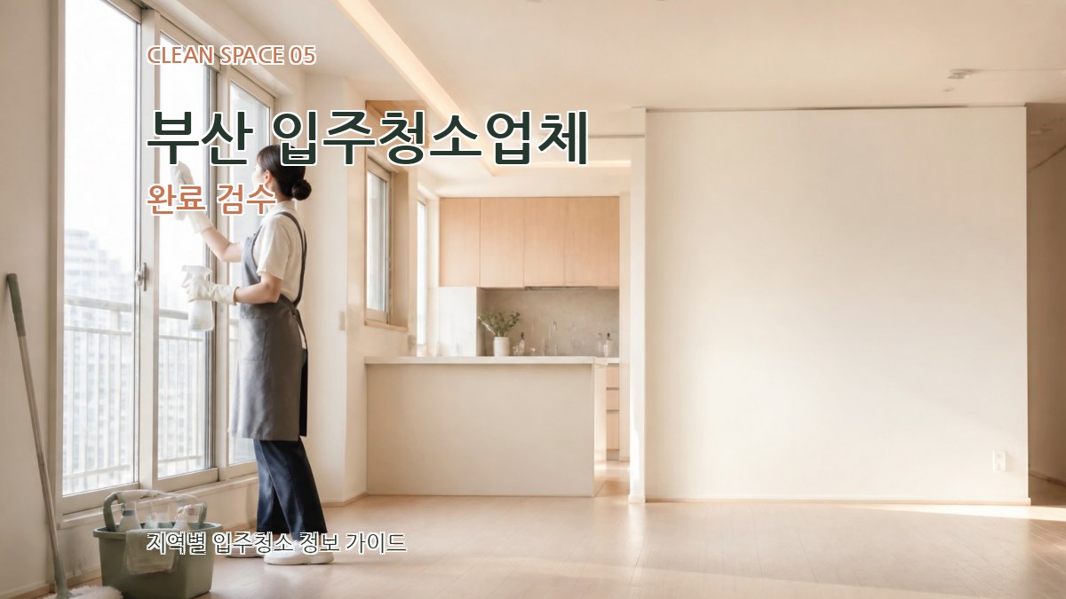 부산 입주청소업체 완료 검수