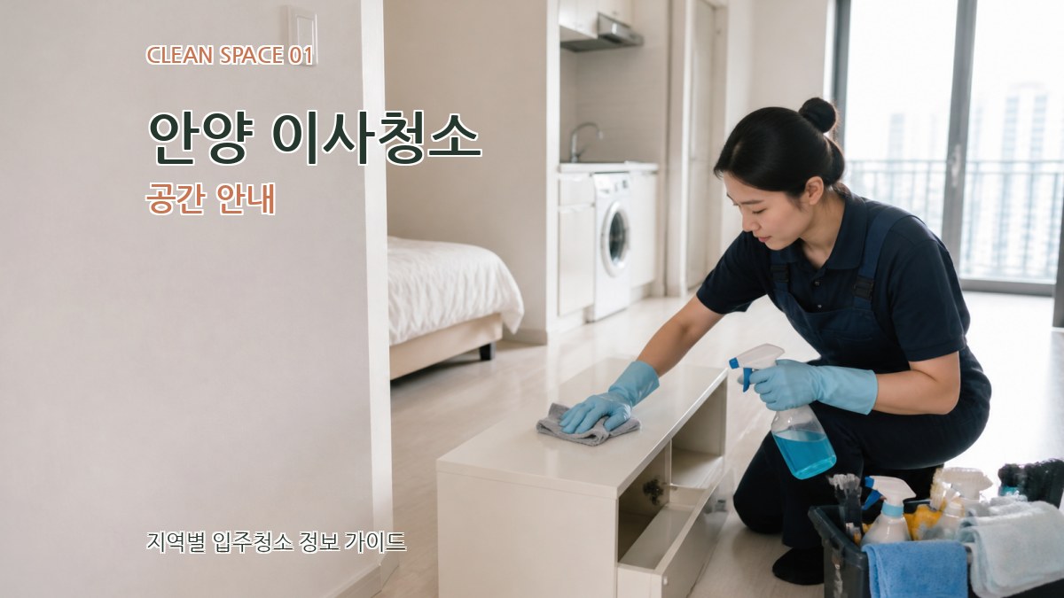 안양 이사청소