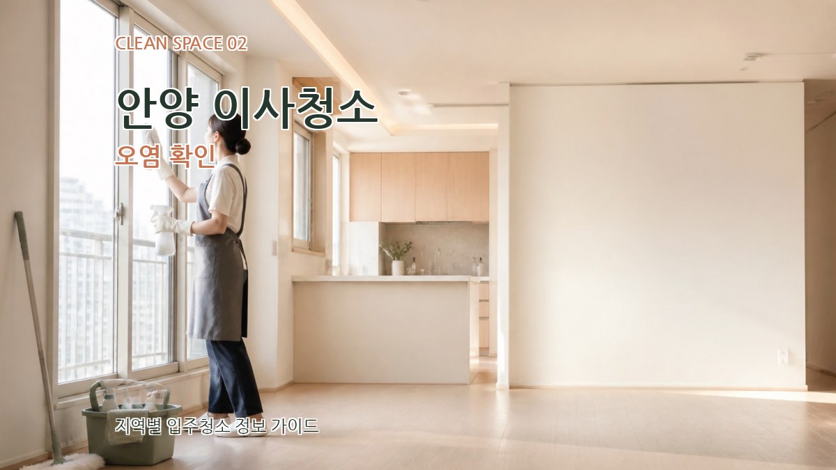 안양 이사청소 오염 확인
