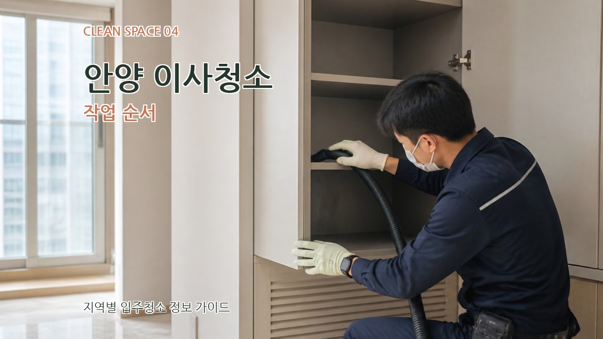 안양 이사청소 작업 순서