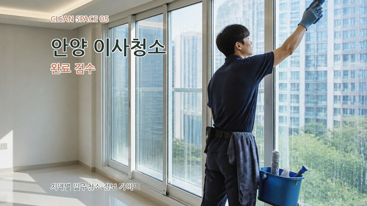 안양 이사청소 완료 검수