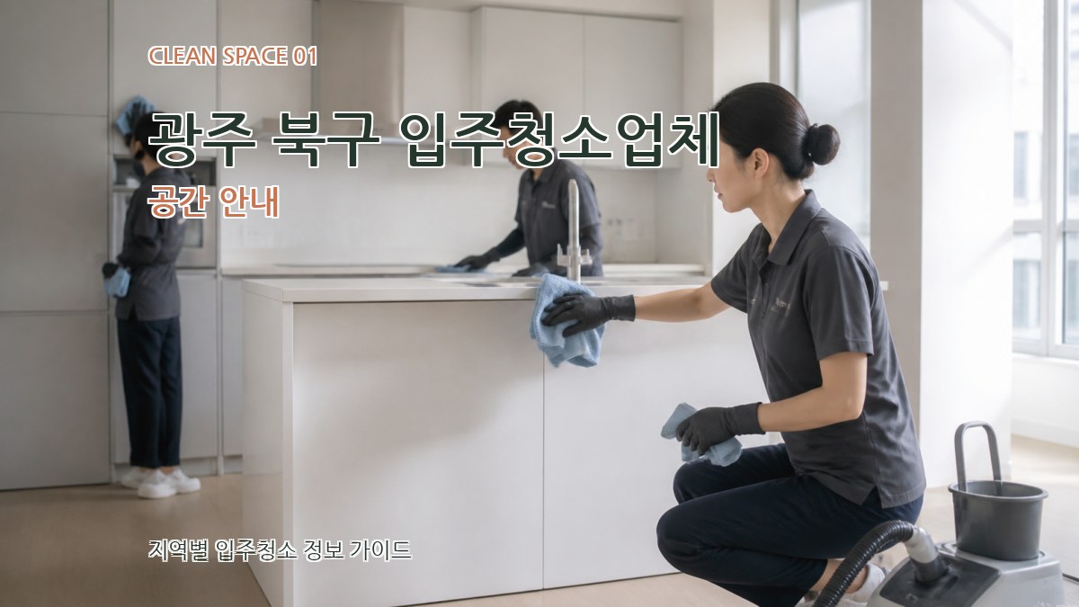 광주 북구 입주청소업체