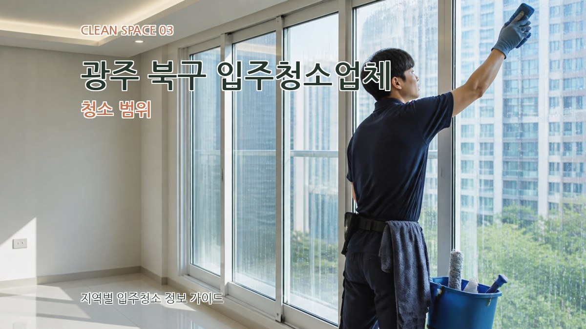 광주 북구 입주청소업체 청소 범위