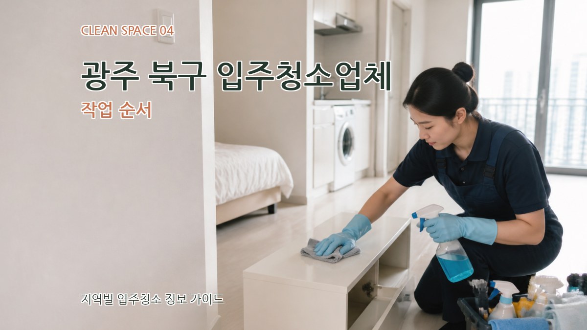 광주 북구 입주청소업체 작업 순서