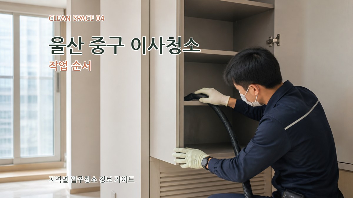 울산 중구 이사청소 작업 순서