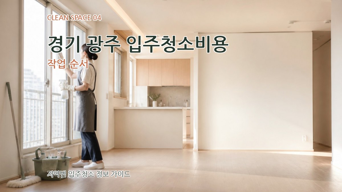 경기 광주 입주청소비용 작업 순서