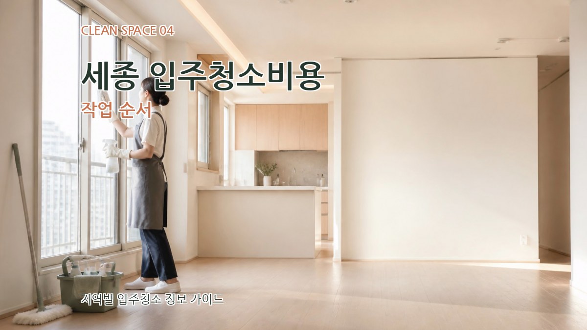 세종 입주청소비용 작업 순서