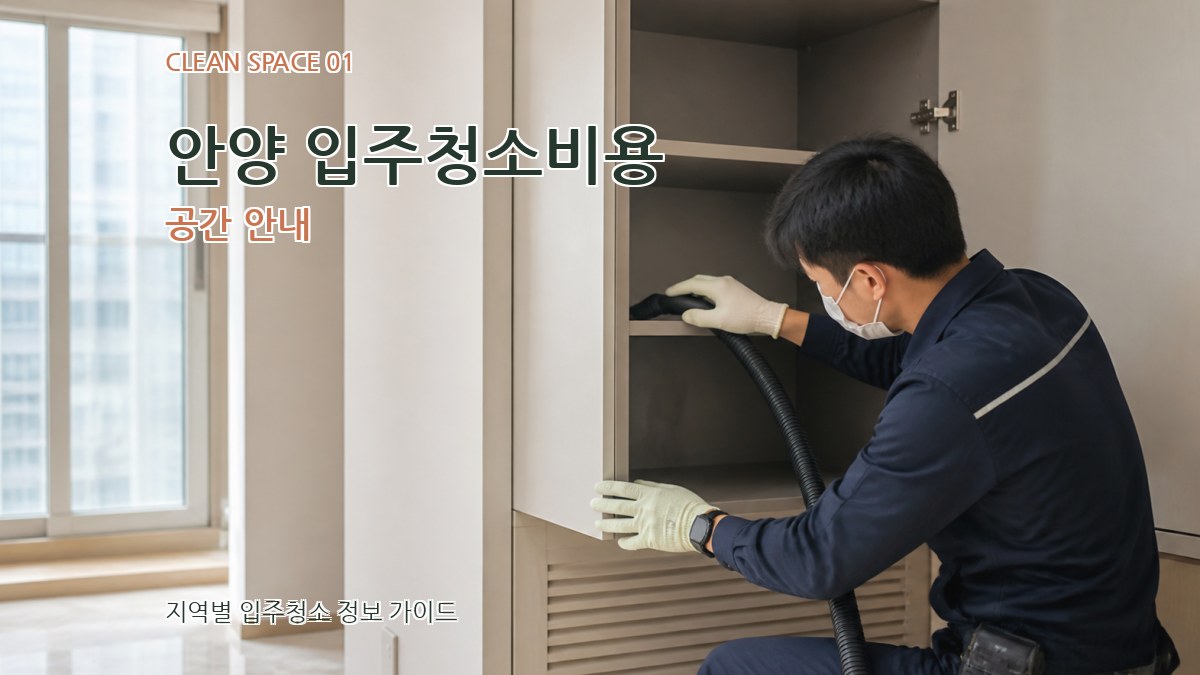 안양 입주청소비용