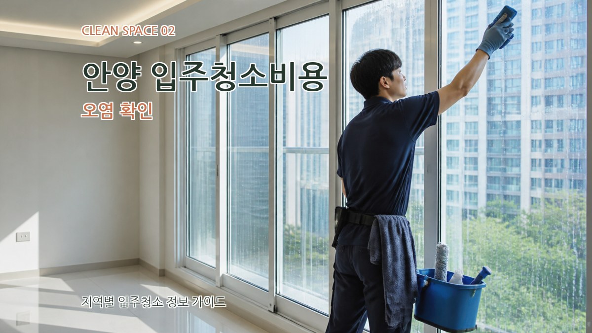 안양 입주청소비용 오염 확인