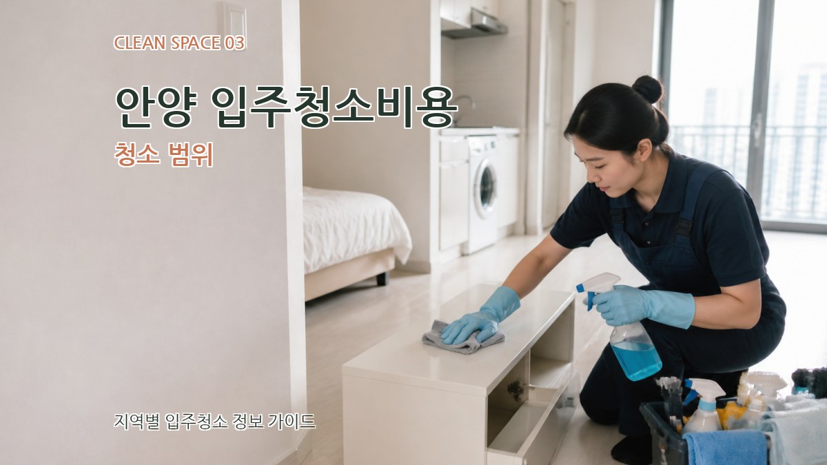 안양 입주청소비용 청소 범위
