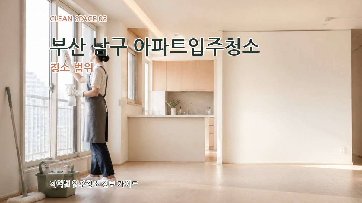 부산 남구 아파트입주청소 청소 범위