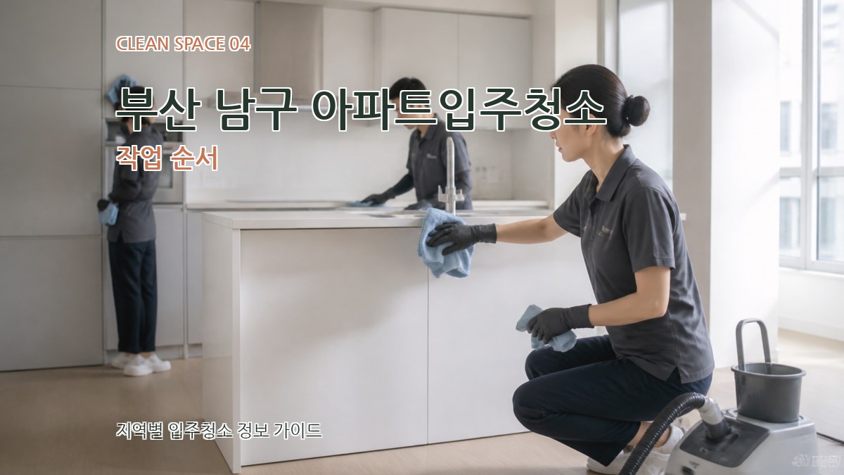 부산 남구 아파트입주청소 작업 순서