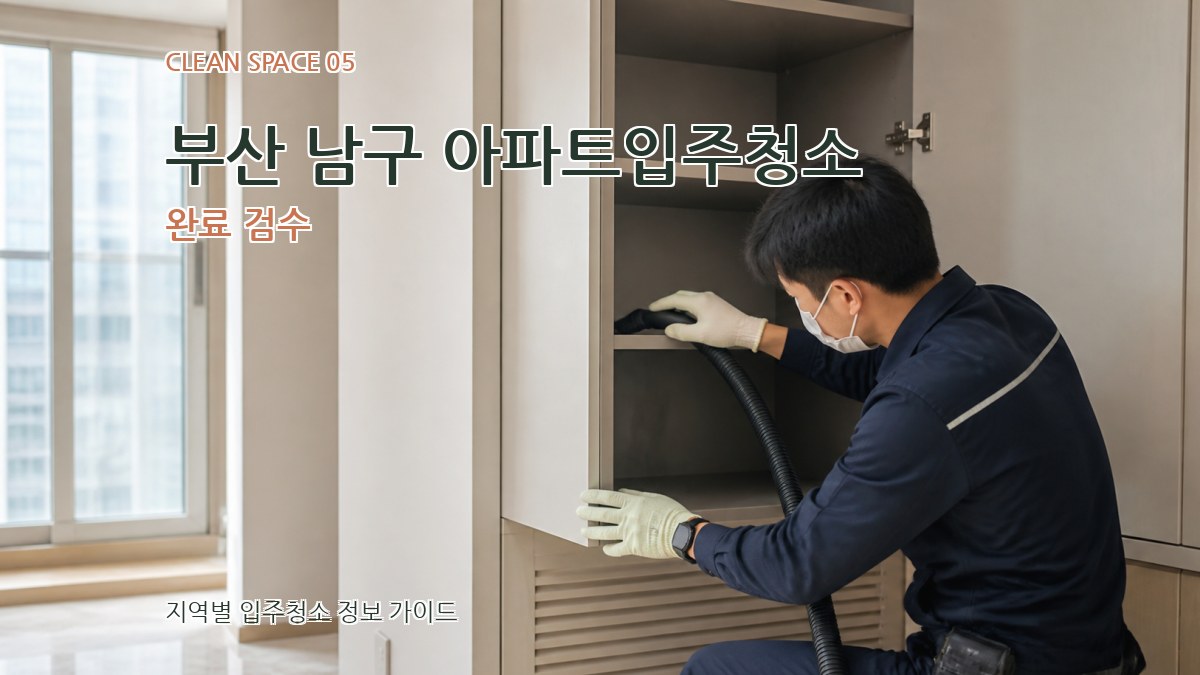 부산 남구 아파트입주청소 완료 검수