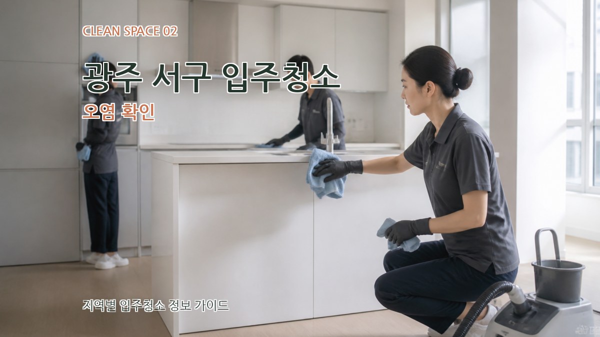 광주 서구 입주청소 오염 확인