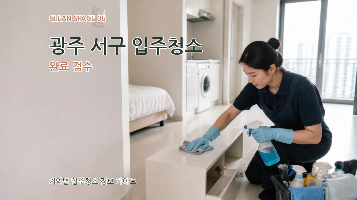 광주 서구 입주청소 완료 검수