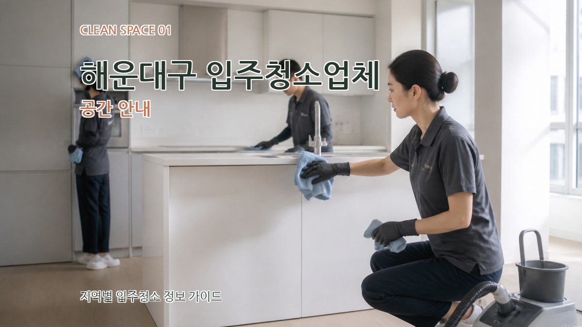 해운대구 입주청소업체