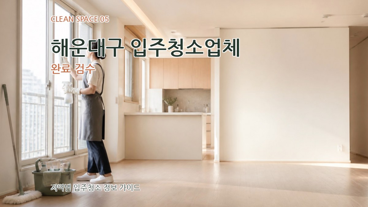 해운대구 입주청소업체 완료 검수
