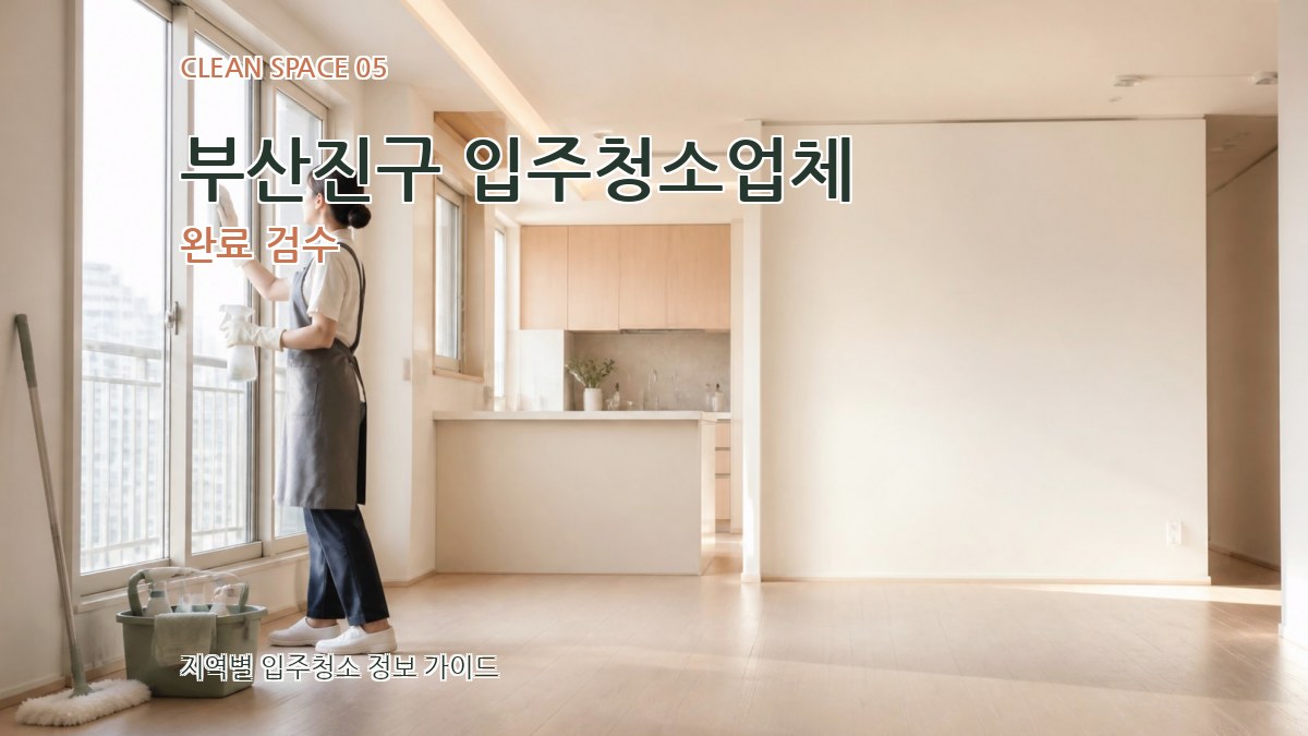 부산진구 입주청소업체 완료 검수