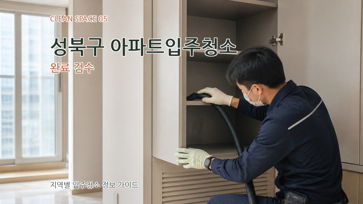 성북구 아파트입주청소 완료 검수