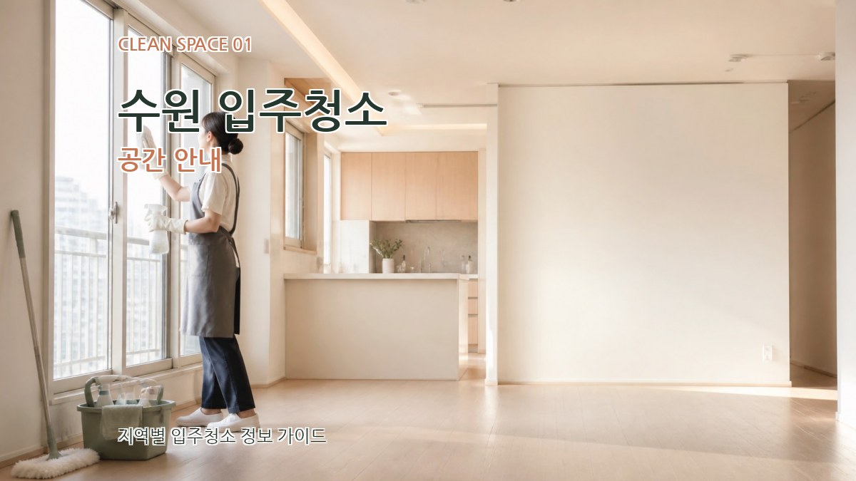 수원 입주청소