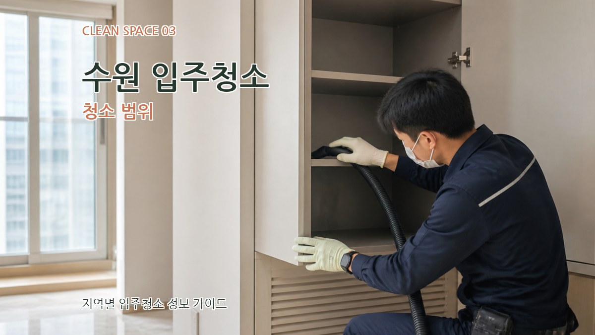 수원 입주청소 청소 범위