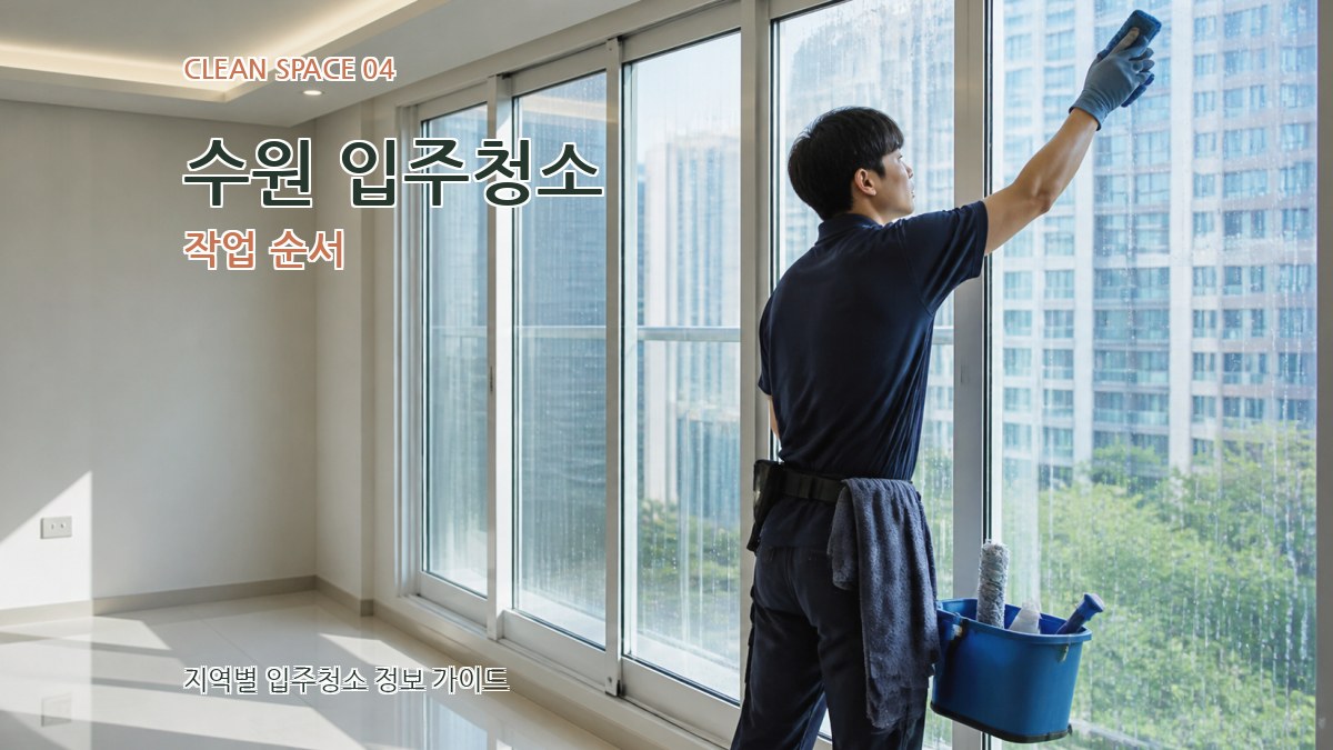 수원 입주청소 작업 순서