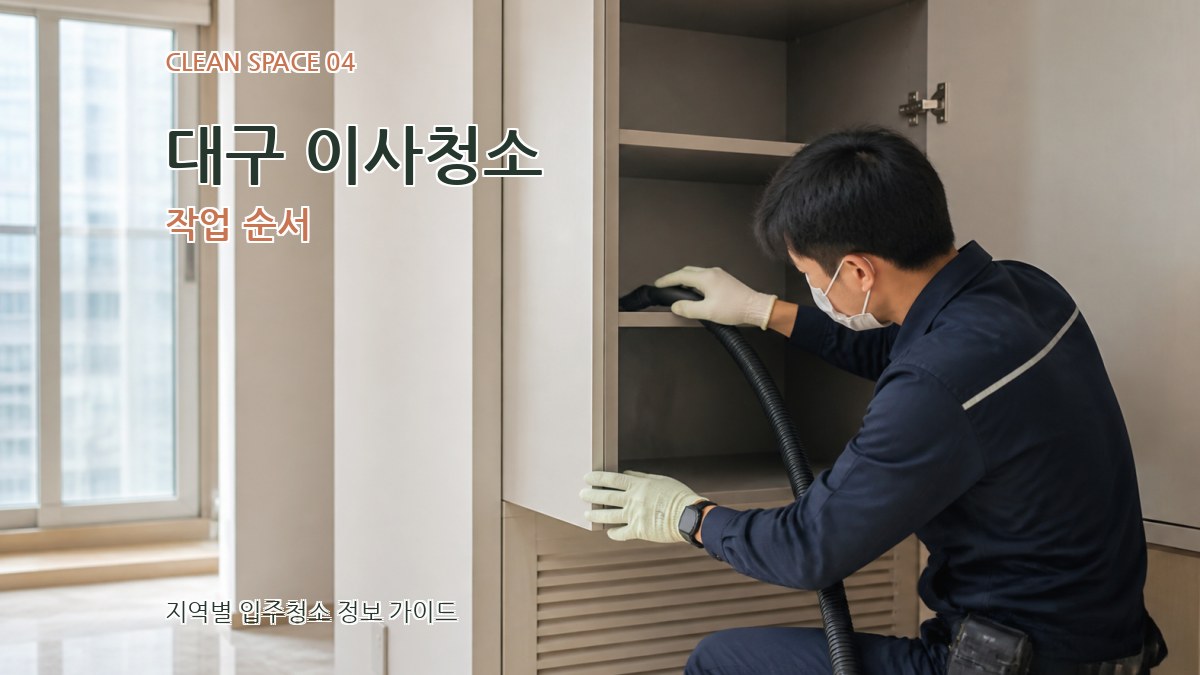 대구 이사청소 작업 순서