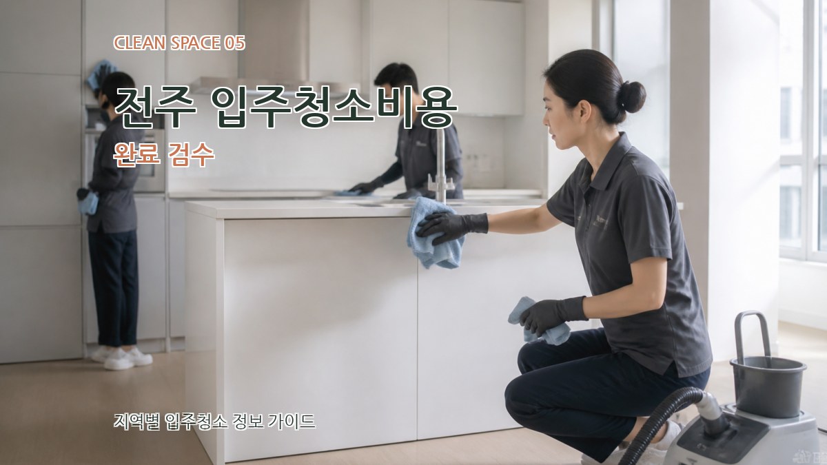 전주 입주청소비용 완료 검수